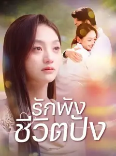รักพังชีวิตปัง พากย์ไทย