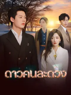 ดาวคนละดวง พากย์ไทย