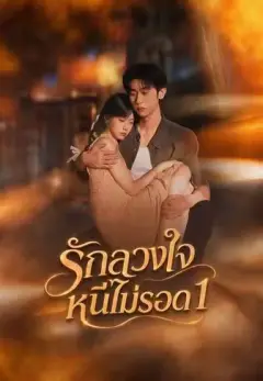 รักลวงใจหนีไม่รอด1 พากย์ไทย