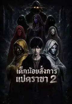 เด็กน้อยสั่งการแปดราชา2 พากย์ไทย