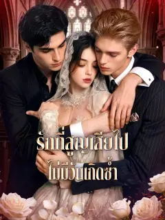 รักที่สูญเสียไปไม่มีวันเกิดซ้ำ พากย์ไทย