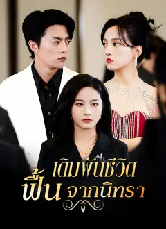 เดิมพันชีวิตฟื้นจากนิทรา พากย์ไทย