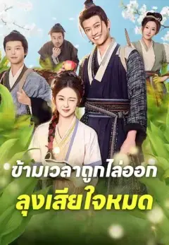 ข้ามเวลาถูกไล่ออกลุงเสียใจหมด พากย์ไทย
