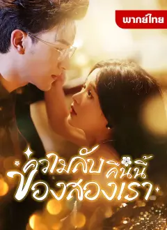 ความลับคืนนี้ของสองเรา พากย์ไทย