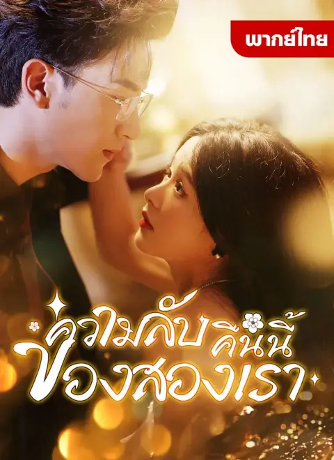ความลับคืนนี้ของสองเรา พากย์ไทย