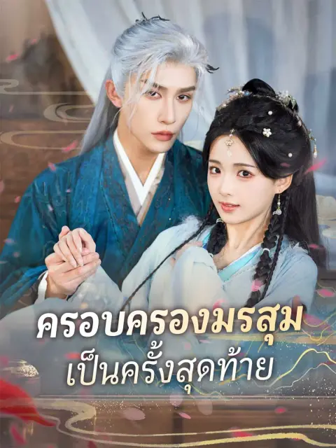 ครอบครองมรสุมเป็นครั้งสุดท้าย พากย์ไทย