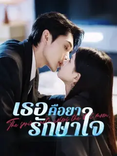 เธอคือยารักษาใจ ซับไทย