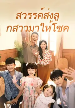 สวรรค์ส่งลูกสาวมาให้โชค พากย์ไทย