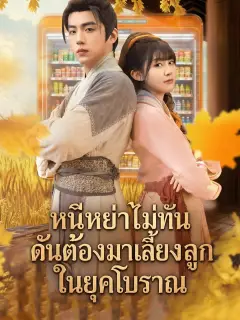 หนีหย่าไม่ทันดันต้องมาเลี้ยงลูกในยุคโบราณ พากย์ไทย