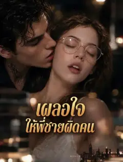 เผลอใจให้พี่ชายผิดคน พากย์ไทย