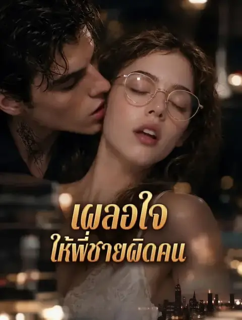 เผลอใจให้พี่ชายผิดคน พากย์ไทย