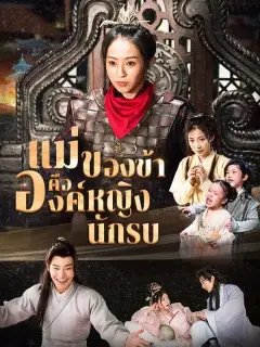 แม่ของข้าคือองค์หญิงนักรบ ซับไทย