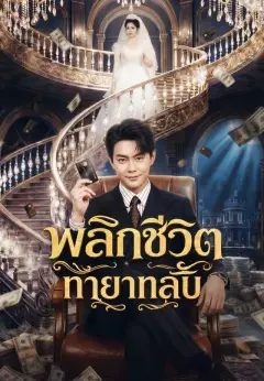 พลิกชีวิตทายาทลับ พากย์ไทย