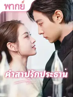 คำสาปรักประธาน พากย์ไทย