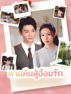 หวนคืนสู่อ้อมรัก พากย์ไทย
