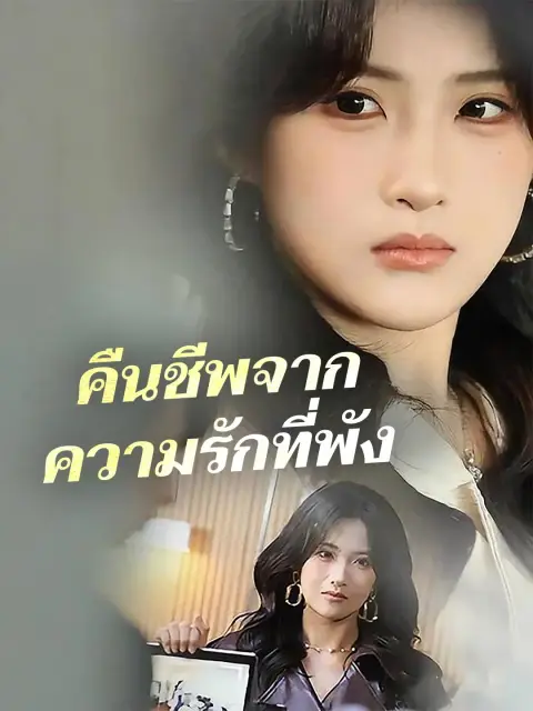 คืนชีพจากความรักที่พัง พากย์ไทย