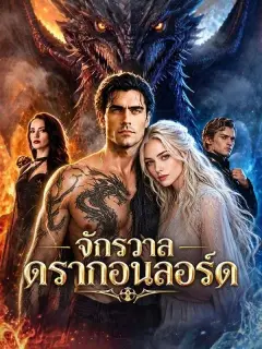 จักรวาลดรากอนลอร์ด พากย์ไทย