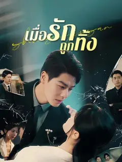 เมื่อรักถูกทิ้ง ซับไทย