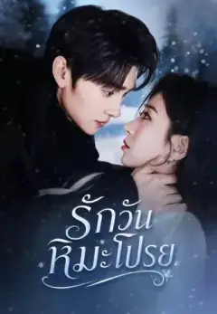 รักวันหิมะโปรย พากย์ไทย