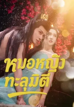 หมอหญิงทะลุมิติ พากย์ไทย