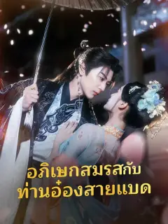อภิเษกสมรสกับท่านอ๋องสายแบด พากย์ไทย