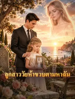 ลูกสาววัยห้าขวบตามหาฉัน พากย์ไทย