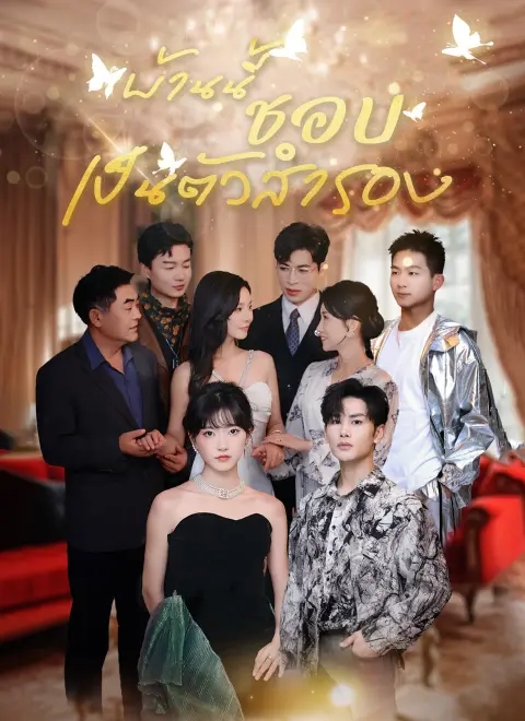 บ้านนี้ชอบเป็นตัวสำรอง พากย์ไทย