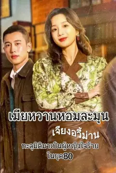 เมียหวานหอมละมุน พากย์ไทย