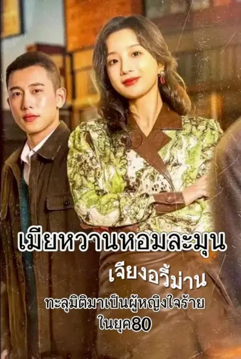 เมียหวานหอมละมุน พากย์ไทย