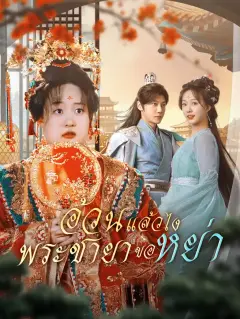 อ้วนแล้วไงพระชายาขอหย่า ซับไทย