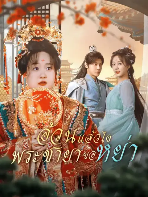 อ้วนแล้วไงพระชายาขอหย่า ซับไทย