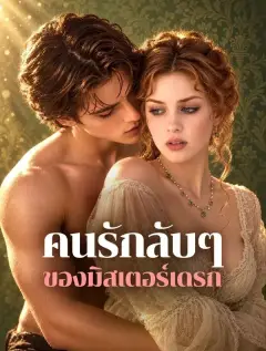 คนรักลับๆของมิสเตอร์เดรก พากย์ไทย
