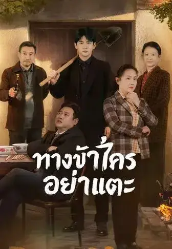 ทางข้าใครอย่าแตะ พากย์ไทย