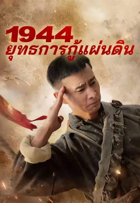 1944ยุทธการกู้แผ่นดิน พากย์ไทย
