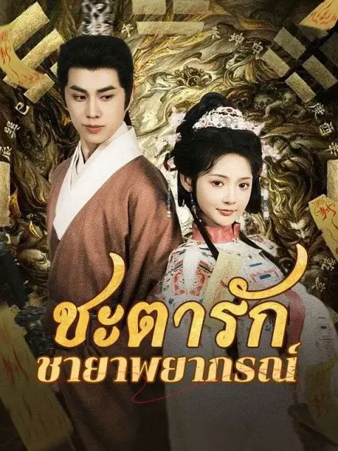 ชะตารักชายาพยากรณ์ ซับไทย