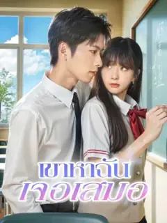 เขาหาฉันเจอเสมอ พากย์ไทย