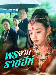 พรจากราชสีห์ ซับไทย