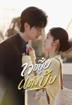 เจอปุ๊บแต่งปั๊บ พากย์ไทย