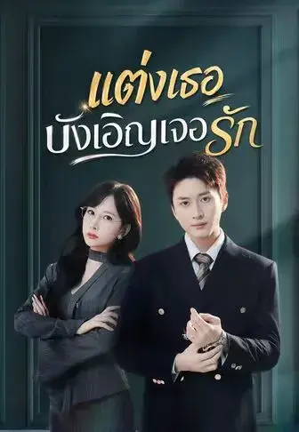 แต่งเธอบังเอิญเจอรัก พากย์ไทย