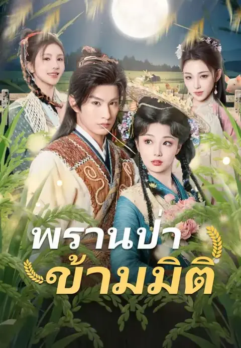 พรานป่าข้ามมิติ พากย์ไทย