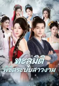 ทะลุมิติพิชิตระบบสาวงาม พากย์ไทย