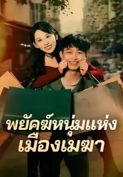 พยัคฆ์หนุ่มแห่งเมืองเมฆา พากย์ไทย
