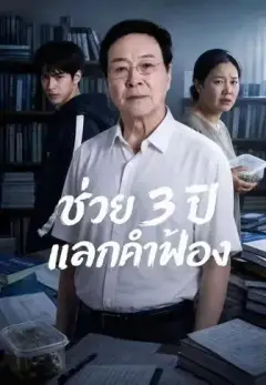ช่วย3ปีแลกคำฟ้อง พากย์ไทย