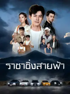 ราชาซิ่งสายฟ้า พากย์ไทย