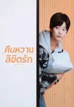 คืนหวานลิขิตรัก พากย์ไทย