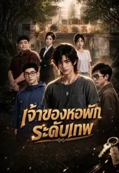 เจ้าของหอพักระดับเทพ พากย์ไทย