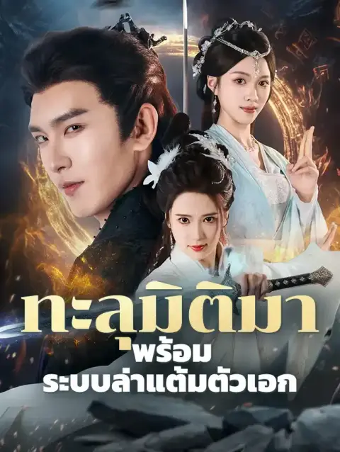 ทะลุมิติมาพร้อมระบบล่าแต้มตัวเอก ซับไทย