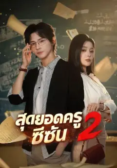 สุดยอดครูซีซั่น2 ซับไทย