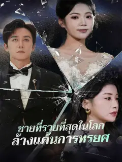 ชายที่รวยที่สุดในโลกล้างแค้นการทรยศ พากย์ไทย