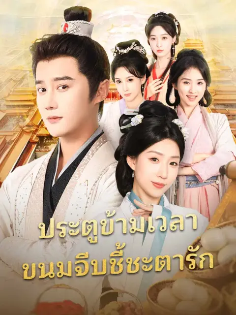 ประตูข้ามเวลาขนมจีบชี้ชะตารัก พากย์ไทย